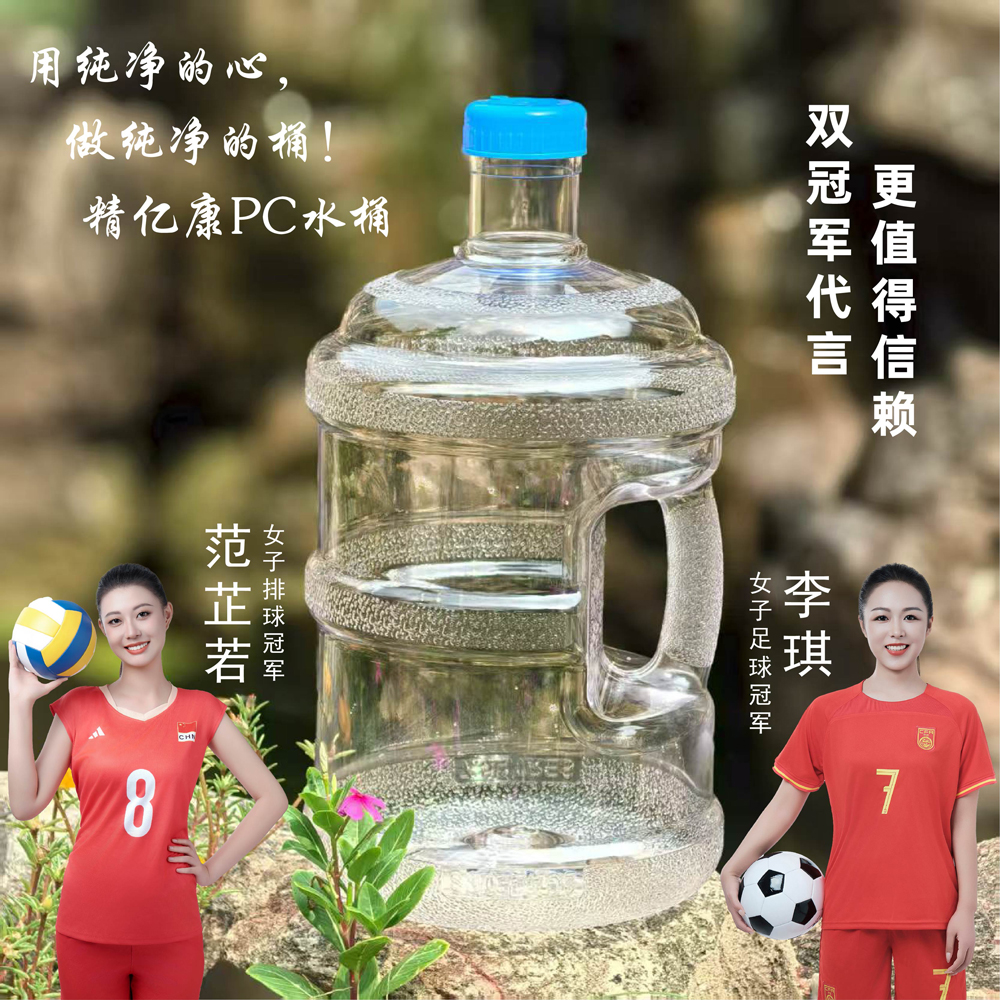 用純凈的心，做純凈的桶！精億康PC水桶