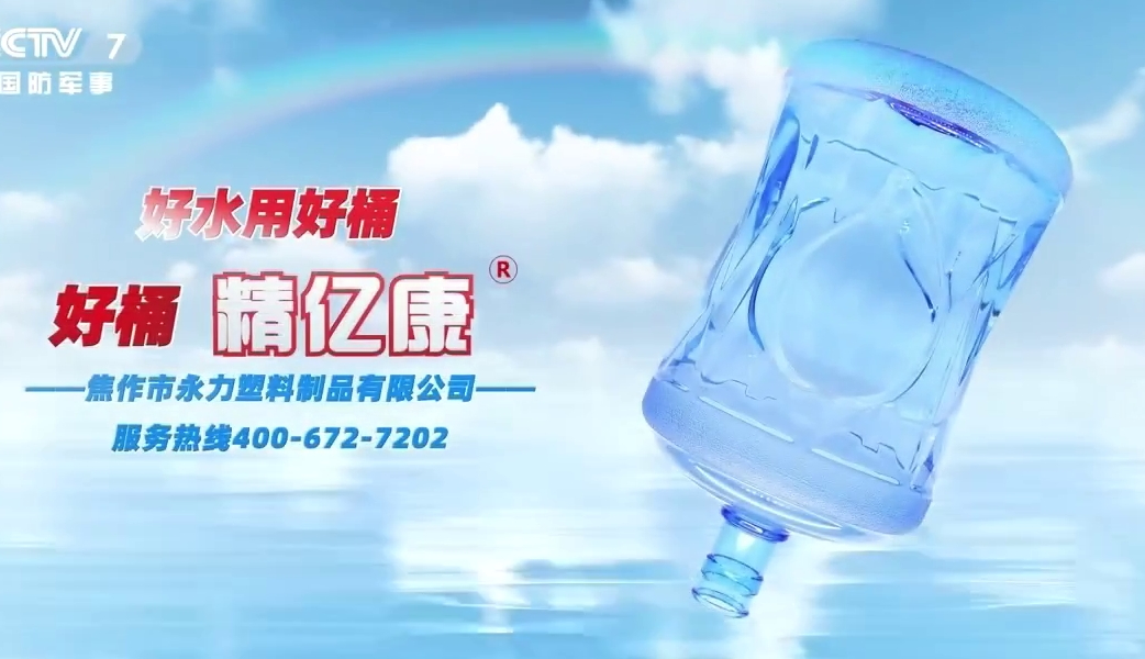 好水用好桶，好桶 精億康
